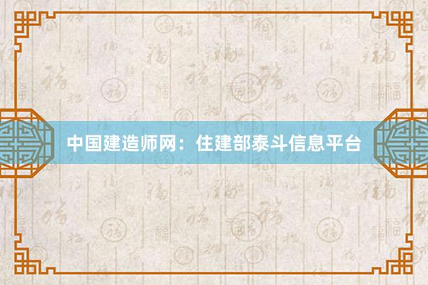 中国建造师网：住建部泰斗信息平台